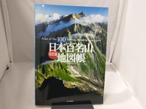 日本百名山地図帳 改訂版 山と渓谷社