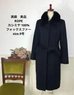 高級　美品　ROPE カシミヤ 100% フォックスファー　コート