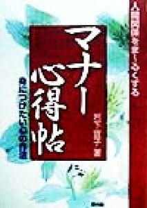 人間関係をまーるくするマナー心得帖 身につけたい心の作法/岩下宣子(著者)