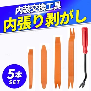 内張り剥がし 5点セット リムーバー パネルはがし 内装剥がし 脱着 工具 ツール DIY 車 車内 内張り外し 作業 クランプ 取り外し インパネ