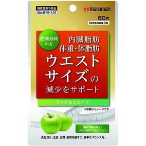 マルマン maruman アップルシェイプ 300mg 60粒 機能性表示食品 体脂肪 内臓脂肪 ウエスト 体重減少 軽減サポート