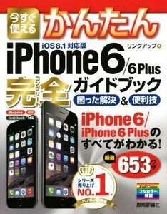 今すぐ使えるかんたんｉＰｈｏｎｅ６／６Ｐｌｕｓ完全ガイドブック 困った解決＆便利技／リンクアップ(著者)