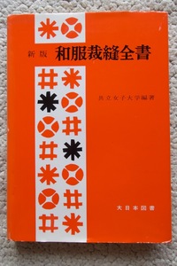 和服裁縫全書 (大日本図書) 共立女子大学編著☆