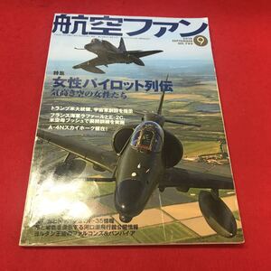 a-334※12 航空ファン 2018年9月号 No.789 特集:女性パイロット列伝 気高き空の女性たち…等 文林堂