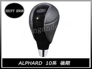 シフトノブ 10系 アルファード ALPHARD A/MNH10/15 後期 黒木目 PVC レザー ドレスアップ カスタム 交換 タイプ 内装 トヨタ XHSK04R