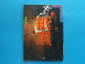 やきものをつくる ギョ! 紙窯　吉田 明　/ ぬらした新聞紙で素地を覆い、蒸し焼きに 「落ち葉窯」から超本格的な「登窯」まで窯10種 