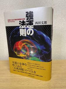 【美品】強運の法則　西田文郎 8大プログラム 西田式経営脳力全開 日本経営合理化協会　ビジネス書