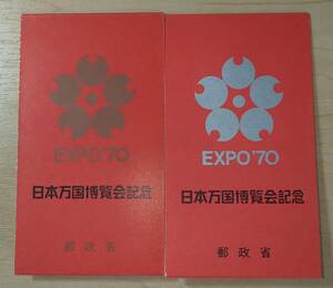 記念切手 日本万国博覧会記念 EXPO