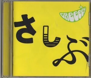 CD★GReeeeN／あっ、ども。おひさしぶりです。