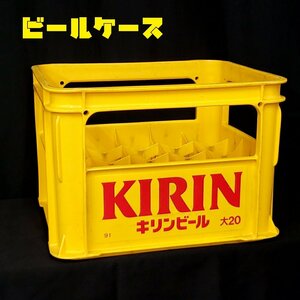 KIRINビール ビールケース　大びん用　キリン　酒屋　飲み屋　インテリア　昭和レトロ　レトロ雑貨　20本入　簡易椅子【120e1815】