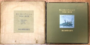 中村忠二画文集　花と虫とピエロと　東京新聞出版局　限定610部のうち22番　肉筆画1枚　二重函　定価19,000円