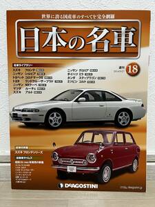 デアゴスティーニ　週刊 日本の名車　№18