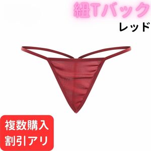 紐 Tバック レッド パンツ ショーツ パンティ レディース セクシー かわいい 赤