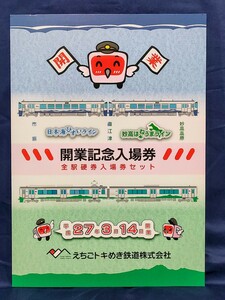 えちごトキめき鉄道開業記念入場券（全駅硬券入場券セット）　2015年3月発売