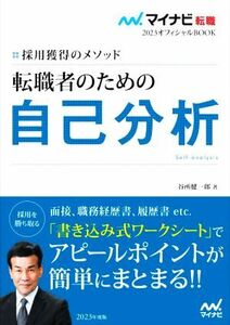 転職者のための自己分析(２０２３) 採用獲得のメソッド マイナビ転職　オフィシャルＢＯＯＫ／谷所健一郎(著者)