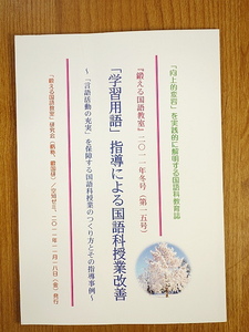 学習用語 指導による国語科授業改善　鍛える国語教室 2011年春号　第15号