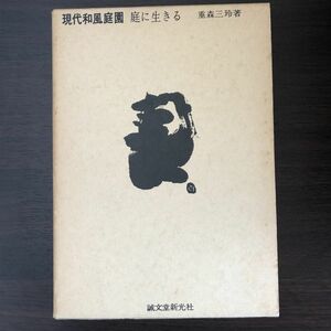 即決 現代和風庭園 庭に生きる 重盛三玲