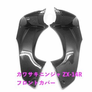 バイク用品 カワサキニンジャ ZX-14R カーボンファイバー フロント フェアリングカバー ツーリング 2012-2020 モーター パーツキット