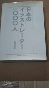 日本のイラストレーター1000人 2001　２０００年９月１日　初版　１０８８ページ