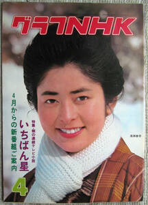 月刊雑誌 グラフNHK 1977年（昭和52年）4月号