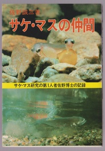 サケ・マスの仲間　フィッシングガイド45　佐野誠三著　つり人社　昭和57年