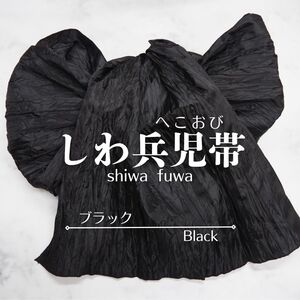 兵児帯 浴衣帯 へこ帯 しわへこ帯 帯 しわふわ 大人用 長さ4m 簡単 アレンジ ゆかた帯 黒 ブラック