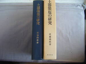 1984年2月　初版『土器製塩の研究』近藤義郎著　青木書店