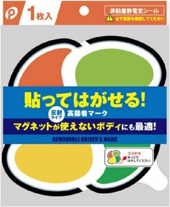 高齢者マーク 貼ってはがせる 非粘着電気シール 反射シート採用 マグネットが使えない車に