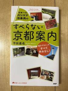 送料込み 中古 日本一のカリスマ添乗員の すべらない京都案内 平田進也 京都しあわせ倶楽部 PHP研究所 京都ガイド