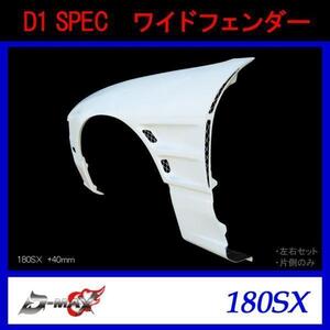 D-MAX　ワイドフェンダー 180SX +40mm 左右セット