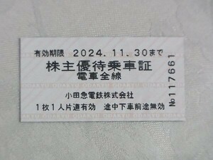 小田急株主優待乗車証　2024/11/30　まで 6枚