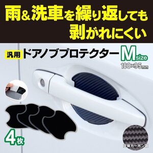 【ネコポス限定送料無料】ドアノブプロテクター Mサイズ 100×95mm カーボン柄 4pcs ミツビシ デリカ D5 H31.2～ CV1W 傷防止