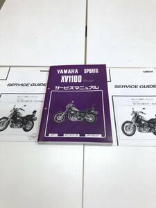 ヤマハ　スポーツ　XV1100　Virago　〈4PP1〉 サービスマニュアル　サービス ガイド付き 送料無料 匿名配送