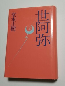 世阿弥　堂本正樹　劇書房　1989年第2刷