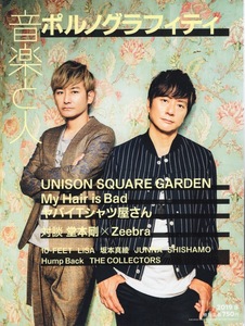 雑誌「音楽と人」2019年8月号♪表紙＆特集：ポルノグラフィティ♪UNISON SQUARE GARDEN/My Hair is Bad/10-FEET/ENDRECHERI/Hump Back/LiSA