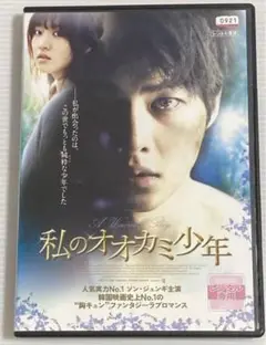 【DVD】「私のオオカミ少年(