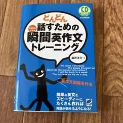 どんどん話すための瞬間英作文トレーニング