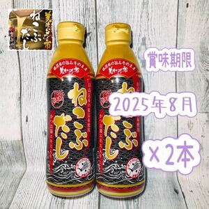 とれたて！美味いもの市 ねこぶだし(ボトルタイプ) 450ml×2本【賞味期限】 2025年8月