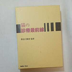 zaa-306♪猫の診療最前線 　大型本 1999/6/1 長谷川 篤彦 (監修) インターズ－