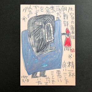 ◆ 1985年 山田喜代春 肉筆 絵手紙 文化出版局宛 季刊銀花 詩画 真作 ◆ 葉書 京都 