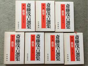 岩波書店 斎藤茂吉選集 第1巻-7巻 歌集 1981, 1982, 1984,1985年発行