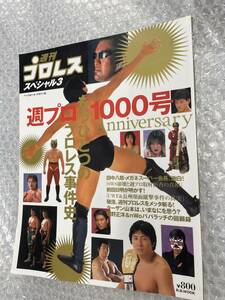 送料無料!? 週プロ1000号Anniversary―もうひとつのプロレス事件史 (B.B.mook―週刊プロレススペシャル (152))