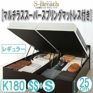 【1687】大型跳ね上げすのこベッド[S-Breath][エスブレス]マルチラススーパースプリングマットレス付きK180[SS+S][レギュラー](1