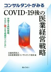 コンサルタントがみるCOVID-19後の医業経営戦略/日本医療コンサルタント協会(編者)