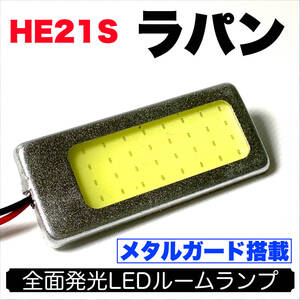 HE21S アルトラパン 適合 耐久型 COB全面発光 LED基盤セット T10 LED ルームランプ 室内灯 読書灯 超爆光 ホワイト スズキ