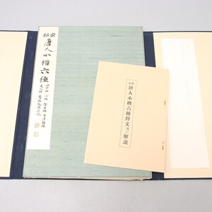 TM046. 宋拓唐人小楷六種 昭和8年 平凡社 名法帖選集 第十回 / 書道本古書資料古本