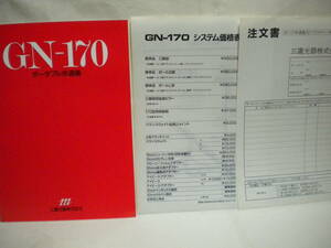 三鷹光器の古いカタログ★GN-170ポータブル赤道儀カタログと価格表と注文書★経年保管品