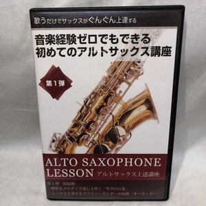 DVD 音楽経験ゼロでもできる 初めてのアルトサックス講座　アルトサックス レッスン Lesson 第1弾