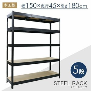 スチールラック 5段 幅150×奥行45×高さ180cm 棚板 木工板 スチール棚 1段耐荷重150kg###ラックRC5-1504###