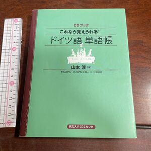 これなら覚えられる！ドイツ語単語帳 （ＣＤブック） 山本淳／著　キルステン・バイスヴェンガー／ドイツ語監修　CD欠です。